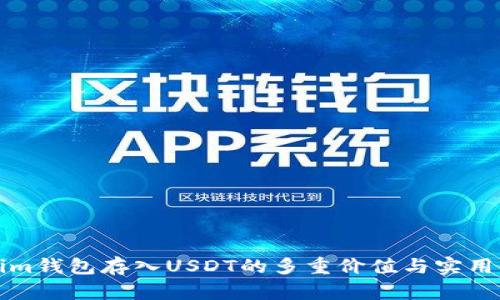 Tokenim钱包存入USDT的多重价值与实用性解析