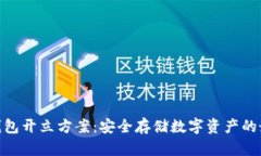 : 硬件钱包开立方案：安全存储数字资产的最佳选