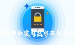 如何处理加密钱包被冻结的困扰？