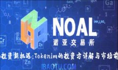 Crypto投资新机遇：Tokenim的投资方详解与市场前景
