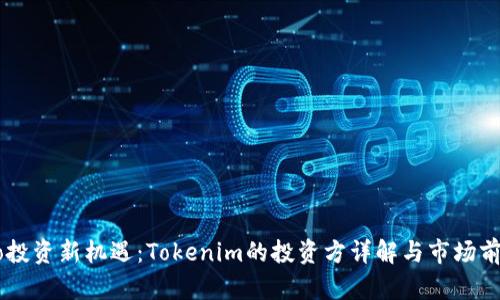 Crypto投资新机遇：Tokenim的投资方详解与市场前景分析