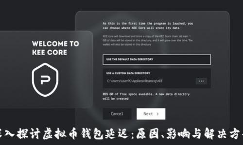   
深入探讨虚拟币钱包延迟：原因、影响与解决方案