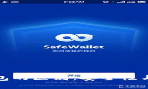 硬钱包与软钱包的区别：安全性与便利性的较量