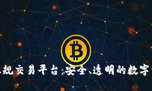 揭秘区块链正规交易平台：安全、透明的数字资产投资之道