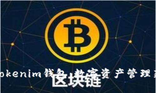 探秘Tokenim钱包：数字资产管理新选择