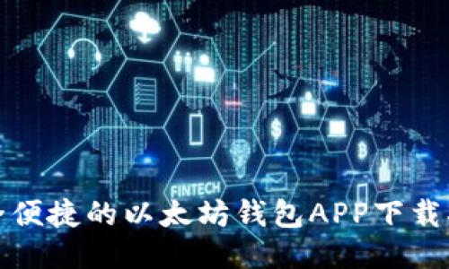 安全便捷的以太坊钱包APP下载指南