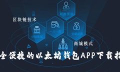 安全便捷的以太坊钱包APP下载指南