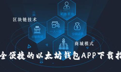 安全便捷的以太坊钱包APP下载指南