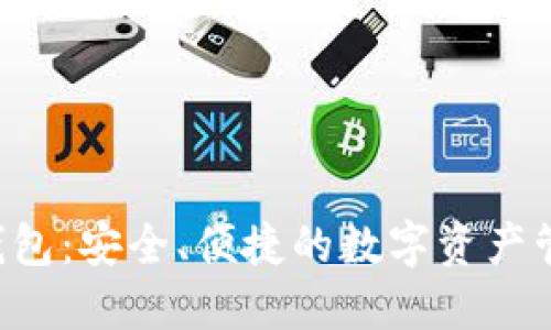 探索EOS钱包：安全、便捷的数字资产管理新选择