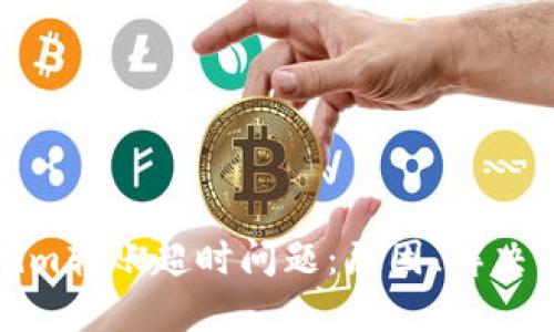 深入探讨Tokenim转账超时问题：原因、解决方案及预防措施