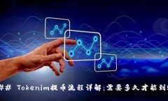 ### Tokenim提币流程详解：需要多久才能到账？