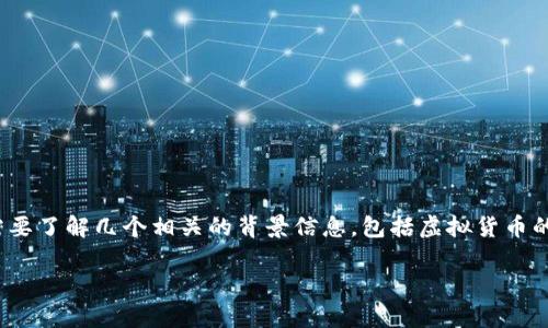 在讨论“USDT（泰达币）在中国是否合法”这一问题之前，我们需要了解几个相关的背景信息，包括虚拟货币的法律框架、USDT的性质以及国内外对待加密货币的不同态度。

USDT在中国：合法性解析与市场现状