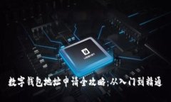 数字钱包地址申请全攻略：从入门到精通