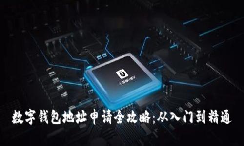 数字钱包地址申请全攻略：从入门到精通