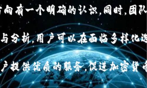 dressTokenim：加密货币的更新与管理新策略/dress
加密货币, Tokenim, 交易管理/guanjianci

随着区块链技术的发展和加密货币市场的不断扩张，许多交易平台和钱包不断更新其服务，以适应新的市场需求。在众多加密货币平台中，Tokenim因其独特的产品管理策略而备受瞩目。Tokenim 不仅为用户提供了多元化的交易选择，还采取了动态调控机制，以确保平台的稳定性和用户的利益。

在这样的背景下，Tokenim 最近发布了一项重要决定：删除一些不再符合市场需求或价值的币种。本文将围绕这一话题进行深入剖析，探讨为什么Tokenim会做出这个决定、其影响以及未来的前景。

Tokenim删除币种的原因
Tokenim删除某些币种的决定并非一时之计，而是经过深思熟虑后的战略调整。影响这一决定的因素主要包括以下几点：

1. **市场需求变化**：随着区块链技术的不断发展，新币种层出不穷，而一些旧币种逐渐失去了市场关注。Tokenim团队通过分析市场数据和用户反馈，发现某些币种的交易量和用户活跃度显著下降，这些币种逐渐无法为用户提供有效的投资回报。

2. **安全性考量**：加密货币市场的安全性问题一直都是一个重要的关注点。一些币种由于技术缺陷或管理问题导致安全隐患，这不仅会损害投资者的利益，还可能对Tokenim的平台信誉造成影响。因此，删除这些币种可以增强平台的整体安全性。

3. **资源**：在维护一个交易平台的过程中，资源的分配是非常重要的。删除一些低效的币种，可以将更多的资源投入到那些更具潜力或更受欢迎的币种上，提升平台的整体服务质量。

删除币种的影响
Tokenim删除币种的决定将对整个加密货币市场产生一定影响，既有正面的影响，也可能带来一些挑战：

1. **增强平台信誉**：Tokenim在选择删除币种时，注重的是币种的市场质量与用户体验。这有助于提升平台的整体信誉，吸引更多投资者进入，增加用户粘性。

2. **投资者信心提升**：对于投资者来说，Tokenim删除一些币种，意味着他们能在一个更加安全和高效的平台上进行交易。此举可望提升投资者对平台的信心，使他们愿意投入更多资金。

3. **市场震荡**：任何时候的币种删除都会引起市场的震荡，特别是那些被删除的币种的投资者可能会产生恐慌，导致短期内价格波动明显。Tokenim需要在这个过程中，及时给出解释与指导，以降低市场恐慌。

Tokenim未来的发展策略
在删除了一些币种后，Tokenim将进一步其产品策略，增强用户体验。未来的发展策略可能包括以下几个方面：

1. **引入优质项目**：Tokenim将更加注重币种的筛选流程，为用户提供更多优质的项目，同时过滤掉那些风险较高、不具备长远价值的币种。这不仅可以保护投资者的利益，还能够提升平台的整体形象。

2. **增强用户教育**：Tokenim计划推出一系列用户教育活动与材料，帮助投资者更好地理解加密货币市场的运作和风险控制。这能够有效降低因信息不对称所导致的投资风险。

3. **建立社区互动**：Tokenim还将通过社交媒体和其他在线平台建立用户社区，增加与用户的互动，使用户可以直接表达他们的需求与见解。这不仅可以增强社区感，还能够为 Tokenim 的决策提供更多来自用户的反馈。

可能相关问题探讨

1. 为什么Tokenim会选择删除某些币种，而不是继续保留？
Tokenim选择删除某些币种主要是基于市场需求的变化、用户反馈以及安全性等多方面的考虑。首先，如前所述，市场竞争日益激烈，许多币种的交易量下降，用户活跃度降低。如果继续保留这些币种，不仅会浪费平台的资源，还可能降低用户体验，进而影响到平台的忠诚度。

另一方面，安全性是一个不可忽视的话题。一些币种由于技术缺陷或者缺乏有效的监管，可能会在交易中给用户带来较大的风险。Tokenim选择删除这些币种，是为了维护平台的整体安全性，保护投资者的利益不受损害。

此外，从资源的角度出发，Tokenim经过市场分析后决定将更多的资源集中于那些具备长期价值和潜力的币种上，这样可以更好地为用户提供服务，同时增强平台的竞争力。因此，这一系列的决策都是为了让Tokenim在瞬息万变的加密货币市场中站稳脚跟。

2. Tokenim删除币种后，用户应如何应对？
对于面临币种删除的用户来说，首先需要了解Tokenim的官方通知，保存好相关的交易记录和资产数据。同时，用户需要对自身的投资进行必要的审查，以决定接下来的操作方案。

一方面，用户可以选择在一段时间内继续持有这些被删除币种，等待市场反弹或者转机。如果用户认为这些币种还具有价值，且未来有可能被重新上架，他们可以选择继续持有。

另一方面，用户也可以考虑将被删除资产转移到其他平台，或者寻找其他具有潜力和价值的投资机会。在市场中，有许多新兴的项目可能会在未来成为新亮点，因此需保持敏锐的市场眼光。

此外，Tokenim也会适时提供帮助，用户可以加入其社区，了解更多关于币种删除的背景信息以及后续的应对策略。通过积极交互和学习，用户可以更有效地管理和调整自己的投资组合。

3. Tokenim删除的币种会重新上市吗？
关于被删除的币种是否会重新上市，这取决于多个因素。在某些情况下，如果删除的币种能够通过一定的技术改进提高安全性和市场需求，未来是有可能重新上市的。

然而，这个过程需要时间。在删除后，它们很可能需要改进项目设计、进行技术更新或提高透明度等等。当这些币种符合一定的市场标准，Tokenim会进行再次评估。如果符合平台要求，并能够吸引投资者的关注，Tokenim会考虑重新上线。

此外，Tokenim具备丰富的市场分析能力，能够根据市场趋势和用户反馈制定相关的上市策略。因此，用户在投资时，可以关注Tokenim的公告，了解未来的上架动态。

4. 如何选择适合自己的投资币种？
选择适合自己的投资币种需要考虑多个因素，包括市场需求、技术背景、团队实力及安全性等。首先，用户应了解市场需求，即该币种在市场中的地位，是否有实际应用场景，以及其是否具备潜在用户基础。

其次，了解币种的技术背景是一项必要的工作。用户可以了解该币种的白皮书、技术路线图、开发团队的资历等，从而对其未来发展方向有一个明确的认识。同时，团队的历史表现和技术支持也是重要的参考因素。

此外，安全性是投资过程中不可忽视的一环，用户应研究该币种过去是否遭遇过安全问题，以及其采取的安全策略。通过全面的研究与分析，用户可以在面临多样化选择的时候，做出更加理性的投资决策。

综上所述，Tokenim的币种删除行为不仅是市场变化的反映，更是平台不断、强化用户权益的表现。未来，Tokenim将继续致力于为用户提供优质的服务，促进加密货币市场的健康发展。