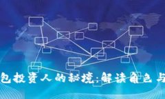 区块链钱包投资人的秘境：解读角色与市场机会