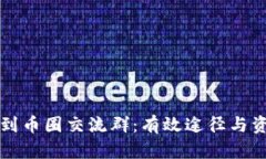 如何找到币圈交流群：有效途径与资源分享