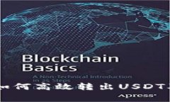 : 掌握Tokenim：如何高效转出USDT及相关手续费解析