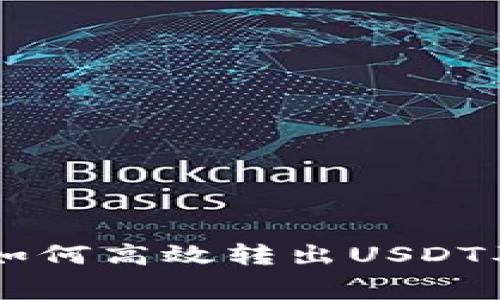 : 掌握Tokenim：如何高效转出USDT及相关手续费解析