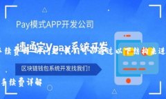 关于“USDT要手续费吗”的问题，我们可以通过以