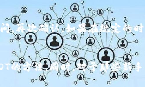 我们将在我的钱包中将USDT转移出IM冷钱包的完整指南

USDT, 冷钱包, 数字货币/guanjianci

什么是IM冷钱包？
IM冷钱包是一种用于存储加密货币的硬件设备，它与互联网断开连接，因此被认为是非常安全的存储方式。与热钱包相比，冷钱包极大地减少了黑客攻击和网络漏洞的风险。这对于那些长时间持有加密资产而不打算频繁交易的用户尤其重要。

USDT是一种广泛使用的稳定币，它与美元保持1:1的价值关系。由于其价格的稳定性，越来越多的投资者选择将其作为投资的媒介或价值储存工具。虽然购买和存储USDT十分方便，但如何安全地管理和转移这些资产也是每个投资者需要关注的重要问题。

如何将USDT从IM冷钱包中转出？
将USDT从IM冷钱包中转出主要分为以下几个步骤：

ol
    listrong准备工作：/strong在开始转账之前，确保你有USDT接收方的钱包地址，以及确认IM冷钱包已成功连接到你的计算机。/li
    listrong访问IM冷钱包的管理工具：/strong连入IM冷钱包后，你需要打开IM官方提供的软件或工具，以便进行资金管理。/li
    listrong选择转出功能：/strong在管理界面中，找到“转出”或“发送”功能，一般情况下，你会在主界面上看到这些选项。/li
    listrong输入接收地址和数量：/strong在转账页面上，输入USDT接收者的地址及你想转出的金额。切记认真核对接收地址，确保它的正确性，因为加密货币转账是不可逆的。/li
    listrong确认交易信息：/strong确保所有输入的信息都是正确的，确认手续费和转账金额。部分冷钱包要求输入密码以加强安全性。/li
    listrong执行转账：/strong一旦确认所有信息无误，提交交易。等待交易确认，USDT会在区块链上进行处理并最终到达接收地址。/li
/ol

转账过程中可能遇到的问题
在进行USDT转账的过程中，用户可能会遇到一些问题。以下是几种常见的情况：

ul
    listrong网络连接问题：/strong由于IM冷钱包是离线存储设备，用户需确保在连接时使用的是安全的网络环境。如果网络不稳定，可能会导致转账过程中的信息传送失败。/li
    listrong转账手续费不足：/strong如果你没有足够的手续费，那么转账将不会被处理。请确保转账时充分考虑对方的网络情况，合理安排手续费。/li
    listrong钱包地址错误：/strong在输入接收地址时，如果不小心输错，就会导致资产丢失。请每一次转账都仔细核对地址，最好在其他地方粘贴确认后再进行操作。/li
    listrong等待时间过长：/strong在某些情况下，USDT交易的确认时间可能会比平常长。建议确认网络状态，避免在市场波动时进行大额转账。/li
/ul

转账后如何确认资金到达？
完成USDT转出后，你需要确认资金是否安全到达接收方钱包。你可以通过以下方式进行确认：

ol
    listrong查看交易记录：/strong大多数加密货币钱包都提供交易记录的选项。访问你自己的IM冷钱包，查找最近的交易记录，确认转账已经成功。/li
    listrong区块链浏览器查询：/strong使用区块链浏览器（如Etherscan）输入你的交易哈希（TxID），可以得到该交易的完整信息，包括是否已经被确认以及在区块内的位置。/li
    listrong联系接收方：/strong通过直接联系USDT接收者，确认其是否收到了转账。如果确认资金到帐，可以安全地结束这一笔交易。/li
/ol

总结
将USDT从IM冷钱包中转出确实是一个相对简单的过程，但每一步都必须仔细谨慎。确保充分了解你的冷钱包功能和转账机制，是减少风险和保障资产安全的关键。

通过上述介绍，相信你已经对IM冷钱包的USDT转出流程有了全面的了解，并能有效地进行USDT的转移。在未来的数字货币投资中，安全和便捷都是你需要时刻注意的方面。

可能的相关问题

问题一：如何选择适合自己的冷钱包？
选择合适的冷钱包可以说是保护你数字资产的第一步。首先，许多因素影响选择，包括但不限于安全性、易用性以及对不同币种的支持。尽管市场上有许多品牌与型号，我们应该根据自己的需求来评估。一般来说，硬件钱包常常被认为是最安全的选择，它们通常采用冷存储技术。然而，使用前应仔细阅读用户手册并进行权限设置，以确保最佳使用体验。

问题二：如何提升USDT的转账效率？
USDT及其他加密货币的转账速度受到多种因素影响，包括网络拥堵情况、转账手续费设置等。一般来说，高手续费能够提供更快的处理时间，但并非所有情况下都需加大手续费支持。通过选择合适的转账时机，并充分分析网络情况，可以在一定程度上提升USDT的转账效率。同时，熟练掌握钱包的使用技巧和转账流程，频繁交易能够减少错误与延迟。

问题三：如果转账失败该如何处理？
USDT转账失败的问题往往令人沮丧，但也不能慌张。首先，应检查转账记录，确认交易是否显示为“待处理”。如果确实处于待处理状态，我们可以耐心等待一段时间，再次确认。如果在规定的时间内始终没有变动，便需与钱包的客服或相关技术支持直接联系。确认交易状态后，可以采取必要措施恢复转账，确保你的资产最终能够安全到账。

问题四：如何进行USDT的安全存储与管理？
USDT虽是稳定币，但安全管理仍然至关重要。可以通过冷钱包避开在线黑客攻击风险。除冷钱包外，定期备份私钥、启用双重认证以及学习安全知识都是保护USDT的方法。同时，对于那些新手用户，选择信誉良好的交易平台，了解安全性要求等都是至关重要的。只要遵循这些原则，你就能够更放心地进行USDT的存储和管理。