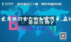 Tokenim 是一个以区块链技术为基础的平台，通常允
