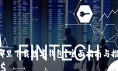 从哪里下载数字钱包？全面指南与推荐！