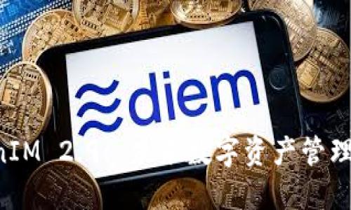 探索 TokenIM 2.9: 未来数字资产管理的全新视角