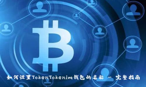 如何设置TokenTokenim钱包的名称 - 完整指南