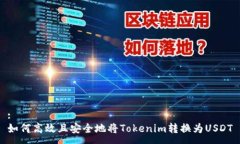 :如何高效且安全地将Tokenim转换为USDT