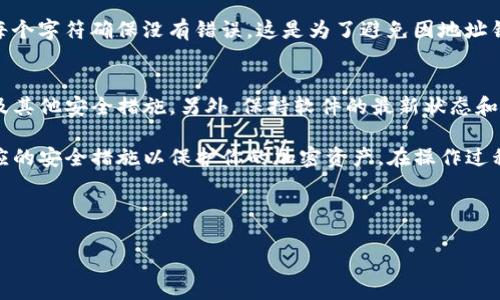 在区块链和加密货币的世界中，设置一个TokenIm地址是在进行电子钱包管理、资产转移和使用去中心化应用时的一个重要步骤。虽然具体的步骤可能依赖于所使用的平台或钱包类型，但通常有一些共同的步骤和注意事项。

以下是设置TokenIm地址的一般步骤和说明：

1. 下载和安装TokenIm钱包
首先，你需要下载并安装TokenIm钱包。根据你的设备类型（如Android、iOS、Windows等），访问TokenIm的官方网页或相应的应用商店，搜索并下载官方版本的TokenIm钱包。

2. 创建一个新钱包或导入已有钱包
安装完成后，打开应用程序。你会看到两个选项：创建新钱包或导入现有钱包。如果你是第一次使用TokenIm，选择“创建新钱包”。这通常会让你设置一个强密码，并生成一个助记词（seed phrase）作为备份。请务必将这个助记词妥善保存，丢失后将无法找回钱包。

3. 设置TokenIm地址
一旦成功创建新钱包，你将能够看到你的钱包界面。每个TokenIm钱包都会自动为你分配一个唯一的地址。这个地址通常由一串字母和数字组成。你可以在钱包界面的“接收”或“收款”部分找到这个地址。你可以直接复制这个地址或通过二维码与他人分享。

4. 验证你的地址
在你发送或接收加密货币之前，确保你正确记录了钱包地址。通过在钱包的“发送”部分输入该地址，并检查每个字符确保没有错误。这是为了避免因地址错误导致的资产损失。

5. 安全性注意事项
设置TokenIm地址之后，务必注意钱包的安全性。不仅要定期更新你的密码，还应使用双重认证（如果有）以及其他安全措施。另外，保持软件的最新状态和监控可疑活动，可以帮助你保护资产。

总结起来，设置TokenIm地址的过程相对简单。关键在于确保你生成和记录地址的时候保持谨慎，并采取相应的安全措施以保护你的加密资产。在操作过程中，如果遇到任何问题或需要详细了解某个步骤，可以随时参阅TokenIm的官方文档或寻求社区支持。

---

如果你对这个主题还有其他问题，请告诉我，我可以进一步提供相关信息。