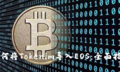 如何将Tokenim导入EOS：全面指南