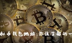 虚拟币钱包地址：你该了解的一切