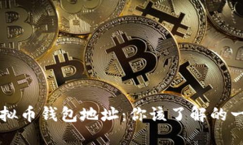 虚拟币钱包地址：你该了解的一切