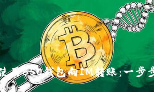 如何使用BSC钱包向IM转账：一步步指南