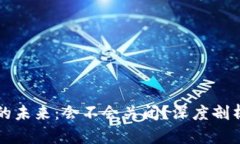 欧意交易所的未来：会不会关闭？深度剖析及行