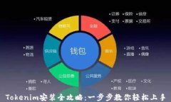 Tokenim安装全攻略：一步步教你轻松上手