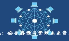 ```xml数字货币钱包: 安全存储与管理未来资产的最