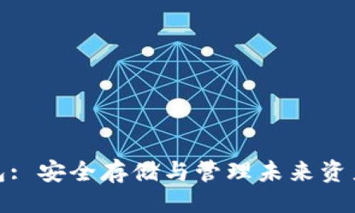 ```xml
数字货币钱包: 安全存储与管理未来资产的最佳选择