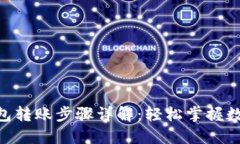 Tokenim钱包转账步骤详解：轻松掌握数字资产转移