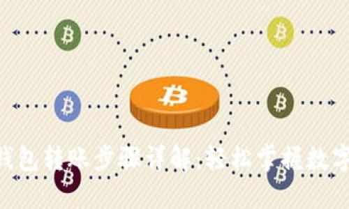 Tokenim钱包转账步骤详解：轻松掌握数字资产转移