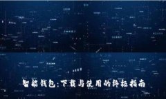 智能钱包：下载与使用的终极指南