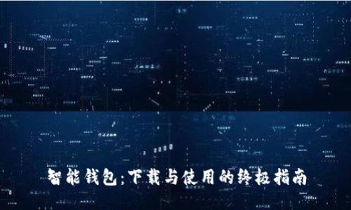 智能钱包：下载与使用的终极指南