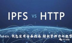 IM Token 钱包使用全面指南：轻松管理你的数字资