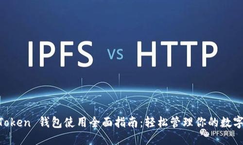 IM Token 钱包使用全面指南：轻松管理你的数字资产