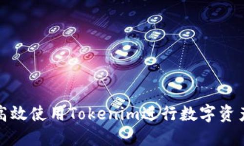 如何高效使用Tokenim进行数字资产管理