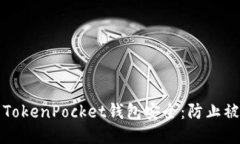 如何保护你的TokenPocket钱包安全：防止被盗的全面