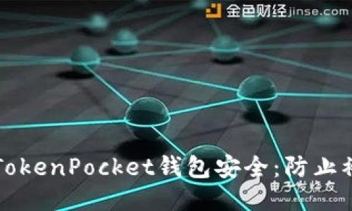 如何保护你的TokenPocket钱包安全：防止被盗的全面指南