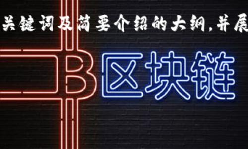 由于字数限制,我将先提供一个、相关关键词及简要介绍的大纲,并展示第一部分的内容。请您确认后继续。
及关键词
如何轻松提取USDT:完整指南