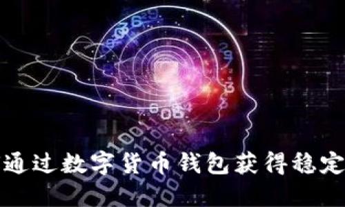 如何通过数字货币钱包获得稳定收益
